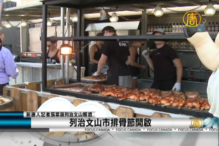 列治文山市排骨節開啟