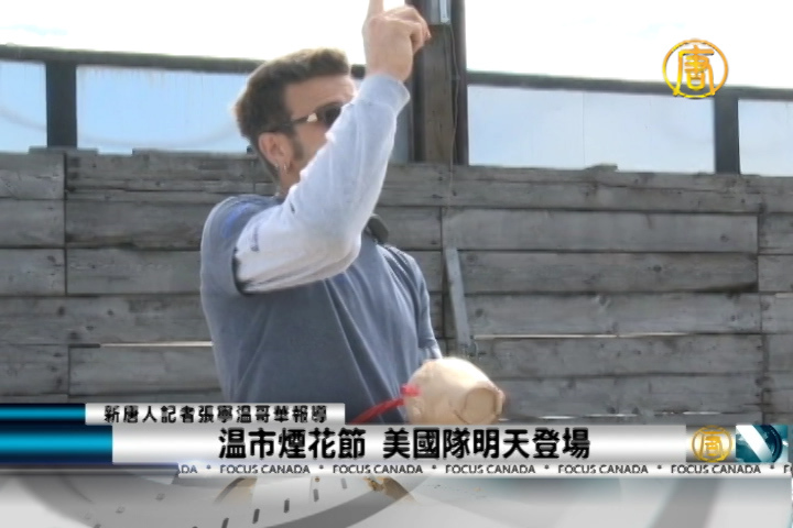 溫市煙花節 美國隊明天登場