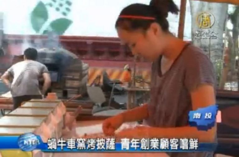 蝸牛車窯烤披薩 青年創業顧客嚐鮮