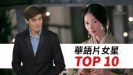 【老外看中國】老外排名：華語片10大女星