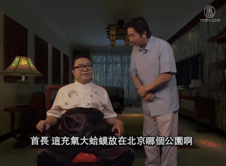 時事小品：「大熊出逃」與「北京現大黃蛙」內幕