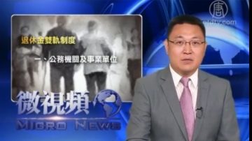 【微视频】中共大忽悠 养老金改革不并轨