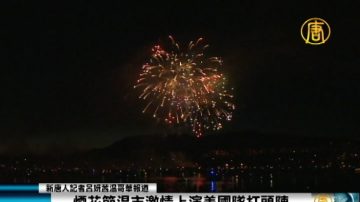 煙花節溫市激情上演美國隊打頭陣