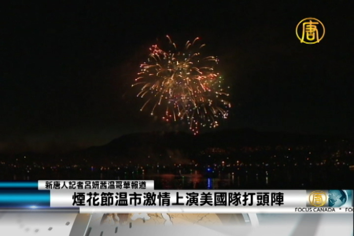 煙花節溫市激情上演美國隊打頭陣