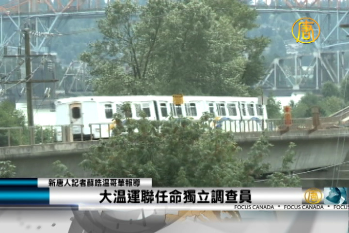 大溫運聯任命獨立調查員