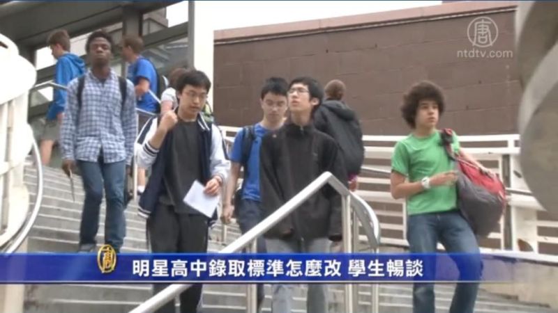 明星高中錄取標準如何改？紐約學生唇槍舌戰