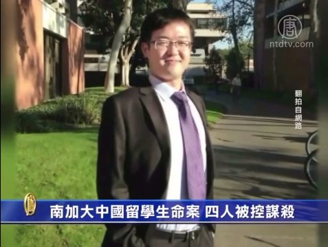 南加大中國留學生命案 四人被控謀殺