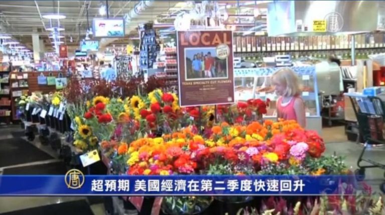 超預期 美國經濟在第二季度快速回升