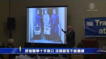 移植医学十字路口 活摘器官不能继续