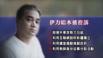 【禁闻】新疆局势紧张 伊力哈木被当替罪羊？