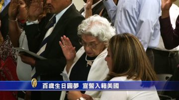 百岁生日圆梦 宣誓入籍美国