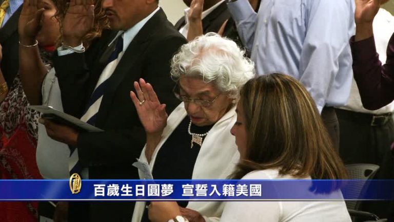 百歲生日圓夢 宣誓入籍美國
