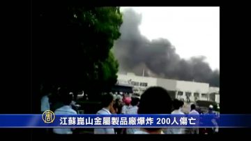 江蘇昆山金屬製品廠爆炸 200人傷亡