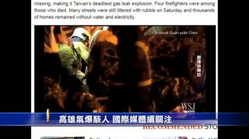 高雄氣爆駭人 國際媒體聚焦