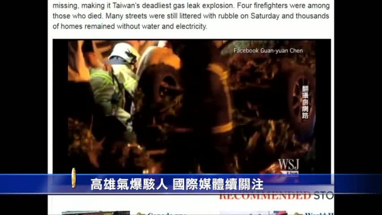 高雄氣爆駭人 國際媒體聚焦