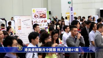 港美食博覽月中開幕 料人流破41萬