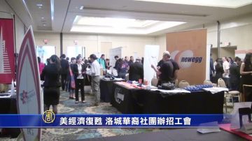 美经济复甦 洛城华裔社团办招工会