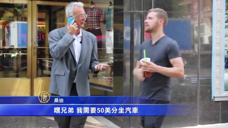 流浪汉vs.西装男  路边乞讨大不同