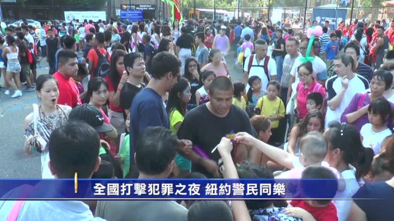全國打擊犯罪之夜 紐約警民同樂