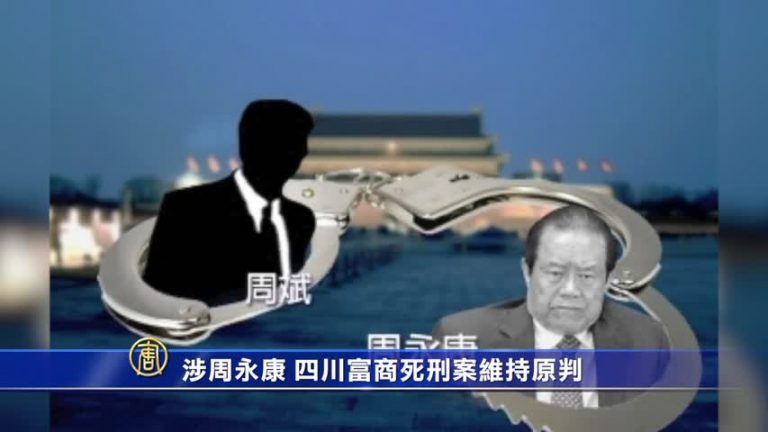 涉周永康案 劉漢上訴案維持死刑原判