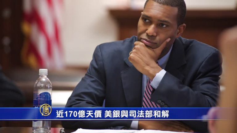近170億天價 美銀與司法部和解