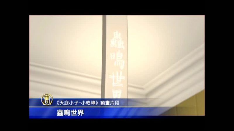 悠遊字在 小乾坤 入圍聖地亞哥兒童影展