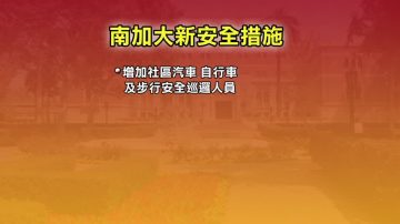 南加大提新举措 确保校园周边安全