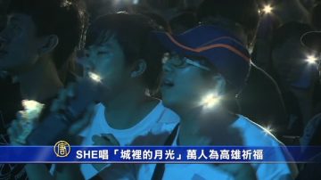 SHE唱「城裡的月光」 伴萬人為高雄祈福