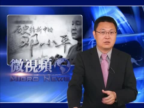 【微視頻】《鄧小平》篡改歷史和諧前後30年