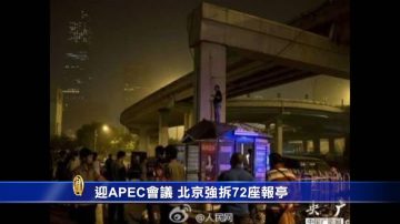 迎APEC会议 北京强拆72座报亭