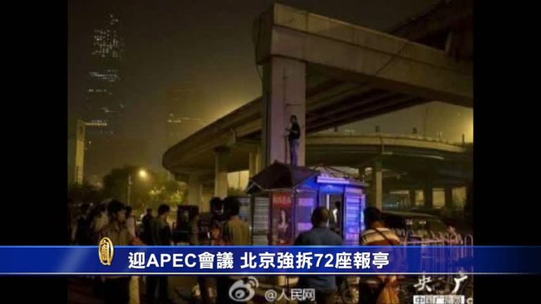 迎APEC會議 北京強拆72座報亭