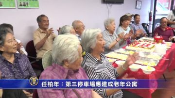 任柏年：第三停车场应建成老年公寓