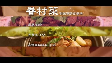 纽约眷村菜联谊赛 9月鸣锣