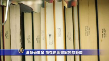 洛縣砸重金 恢復原圖書館開放時間