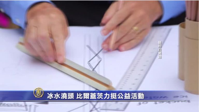 冰水澆頭 比爾蓋茨力挺公益活動