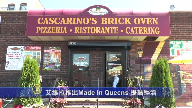 參議員艾維拉推出「Made In Queens」 提振經濟