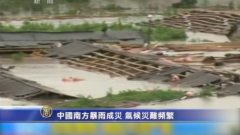 中國南方暴雨成災 氣候災難頻繁