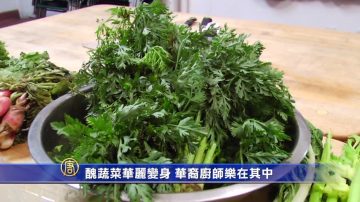 醜蔬菜華麗變身 華裔廚師樂在其中