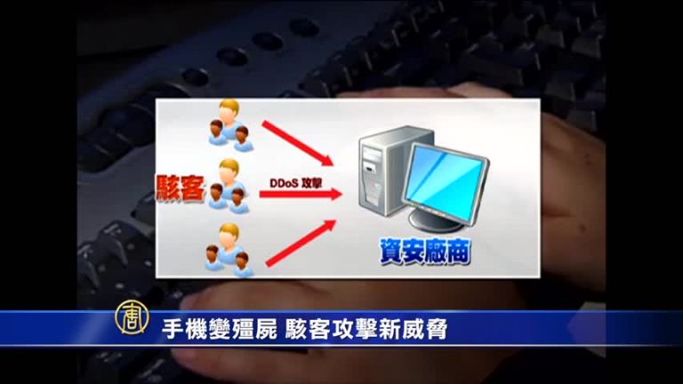手機變殭屍 駭客攻擊新威脅
