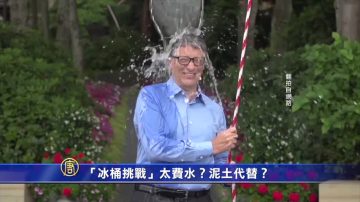 「冰桶挑戰」太費水？ 泥土代替？