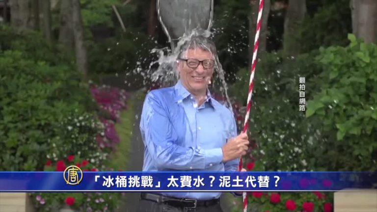 「冰桶挑戰」太費水？ 泥土代替？