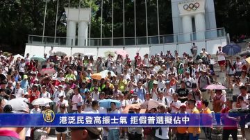 港泛民登高振士氣 拒假普選擬佔中