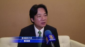 臺南市長賴清德灣區演講：看見未來