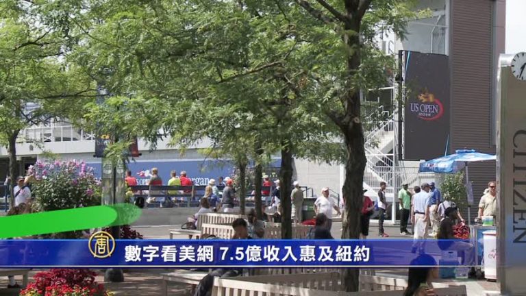 數字看美網 7.5億收入惠及紐約
