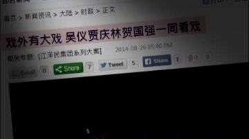 【禁闻】贾庆林贺国强看戏 或另有故事？