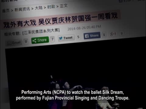 【禁聞】賈慶林賀國強看戲 或另有故事？