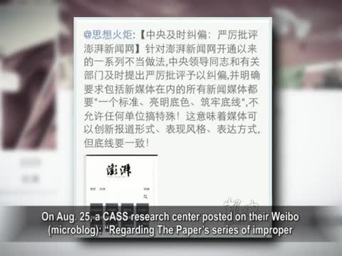 【禁聞】「澎湃」挨批 黨內爭話語權 見紅﹗