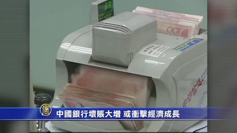 中國銀行壞賬大增 或衝擊經濟成長