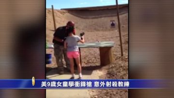 美9歲女童學衝鋒槍 意外射殺教練