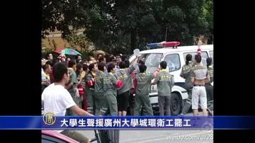 大学生声援广州大学城环卫工罢工